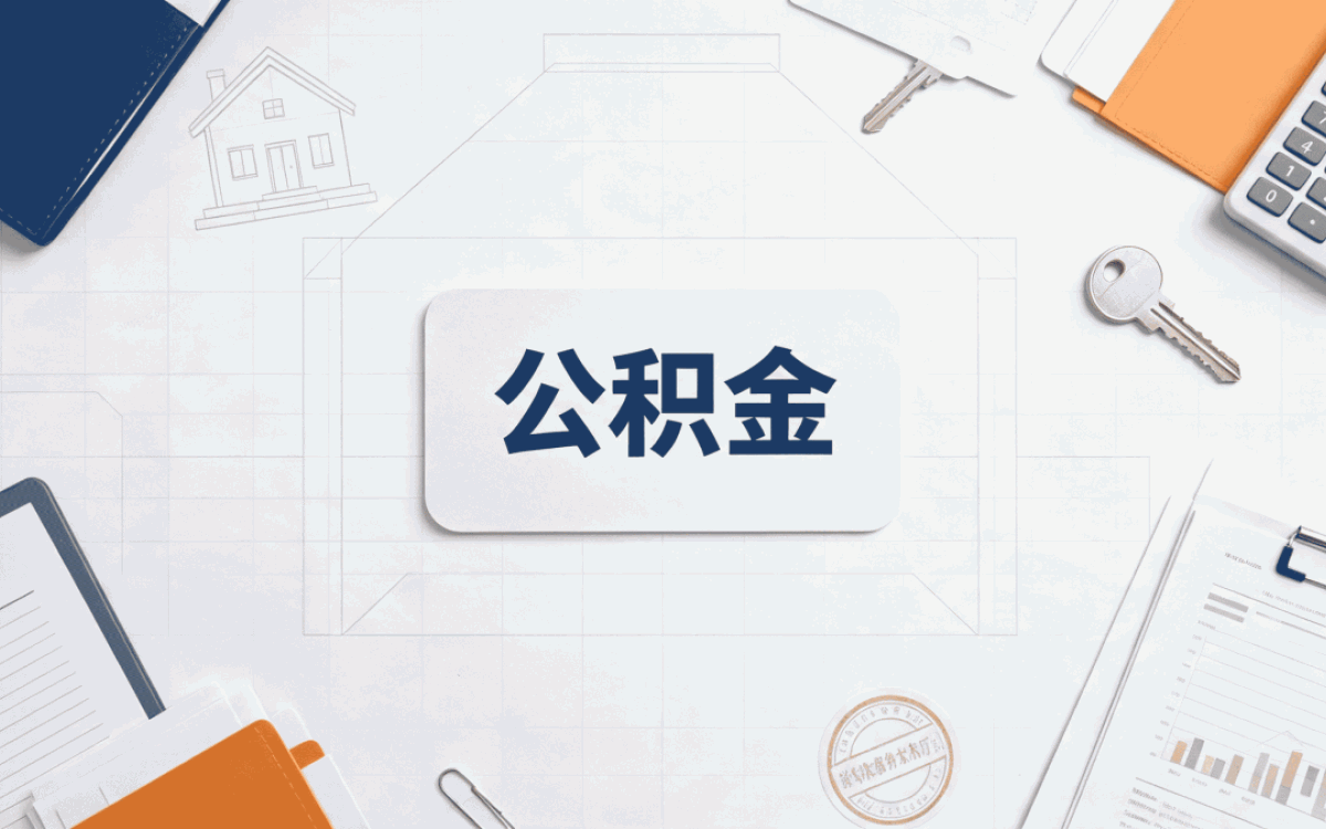 宣城退职公积金提取材料到底要哪些行不行